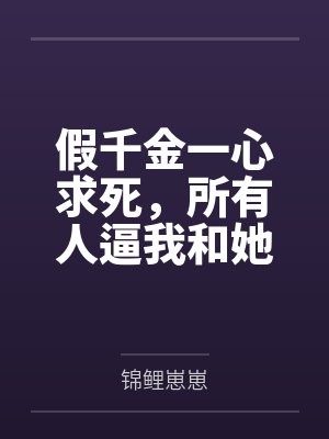 交换之乐笔趣阁无弹窗