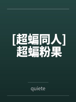 从基友母亲开始的色色喜剧
