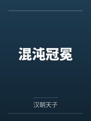 亚伦埃莉诺混沌冠冕