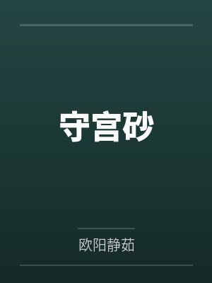守宫砂
