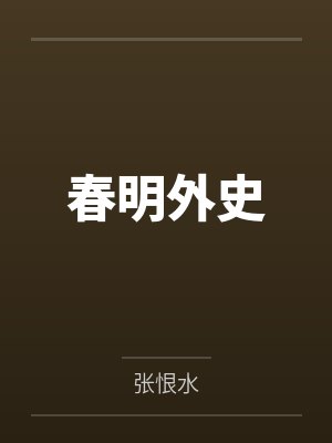 春明外史