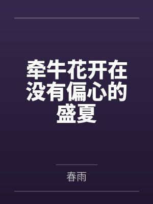 牵牛花开在没有偏心的盛夏