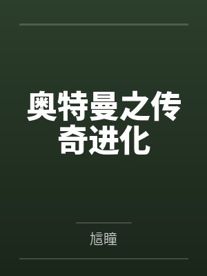 奥特曼之传奇进化