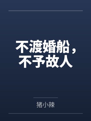 不渡婚船,不予故人