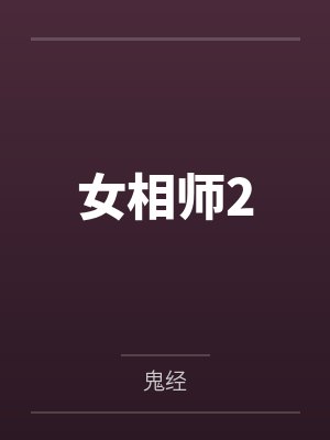 女相师2