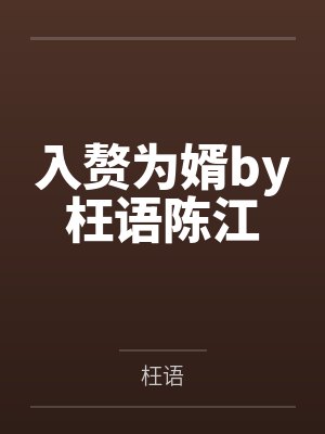 入赘为婿by枉语陈江