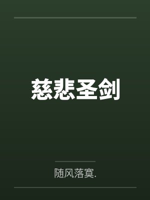 慈悲圣剑
