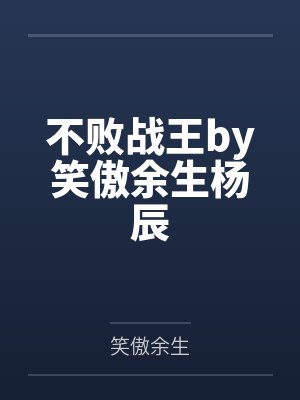 不败战王by笑傲余生杨辰