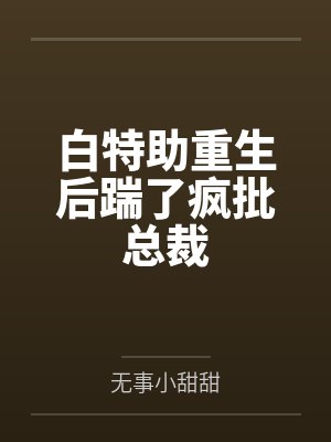 白特助重生后踹了疯批总裁
