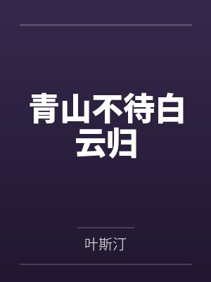 青山不待白云归