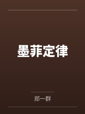 墨菲定律