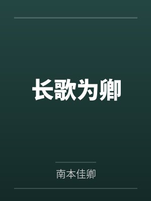 长歌为卿
