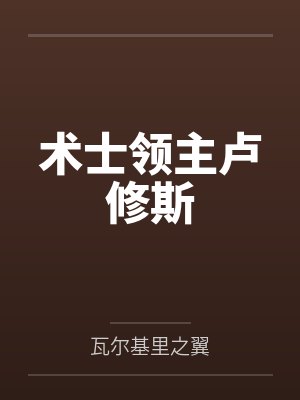 术士领主卢修斯