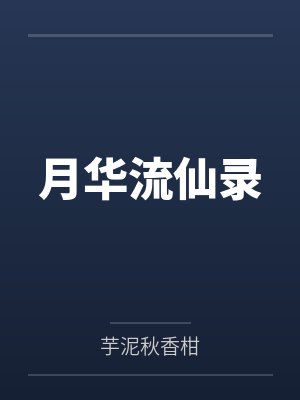 月华流仙录
