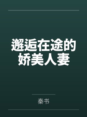 邂逅在途的娇美人妻