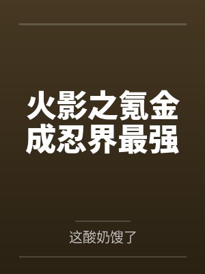 心声被首长偷听后,贤妻人设崩了
