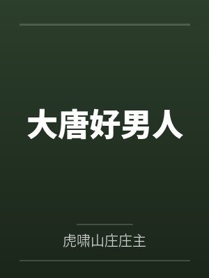 《渣男寿宴上逼我AA，我反手送他吃牢饭》
