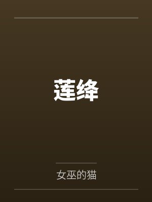 莲绛
