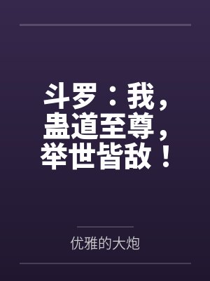 斗罗：我，蛊道至尊，举世皆敌！