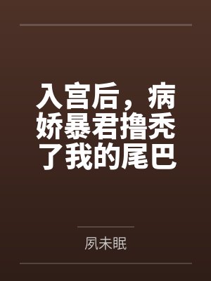 入宫后，病娇暴君撸秃了我的尾巴