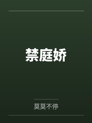 禁庭娇全文小说免费阅读