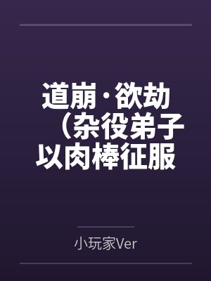 道崩·欲劫(杂役弟子以肉棒征服宗主夫人母女三代的逆天修仙路)