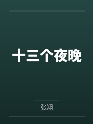 十三个夜晚笔趣阁无弹窗