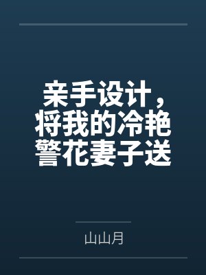亲手设计，将我的冷艳警花妻子送给公司的下属，看着她被操、被开肛、被操到怀孕，甚至给我戴上了贞操锁