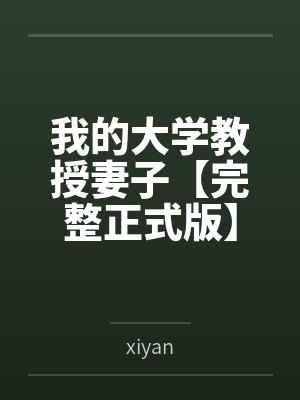 我的大学教授妻子【完整正式版】