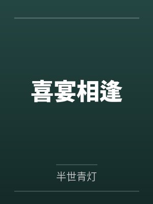 骗了康熙