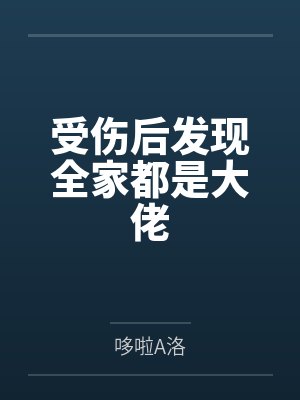 受伤后发现全家都是大佬by哆啦A洛