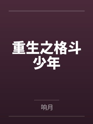 重生之格斗少年by师禁