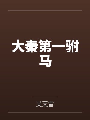 大秦第一驸马