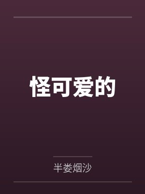 怪可爱完整版