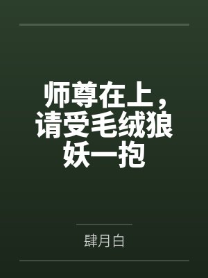 应亦淮佘寒序师尊在上,请受毛绒狼妖一抱