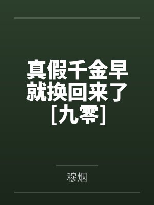 秦柠陆屿真假千金早就换回来了[九零]