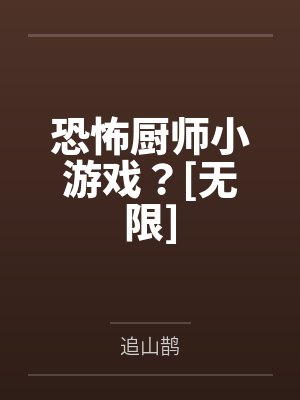 恐怖厨师小游戏？[无限]by追山鹊