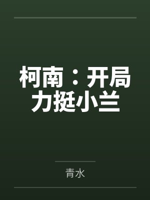 柯南:开局力挺小兰