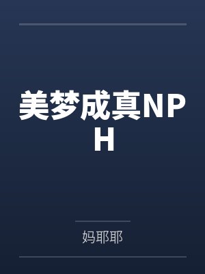 美梦成真NPH