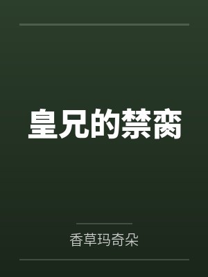 皇兄的禁脔