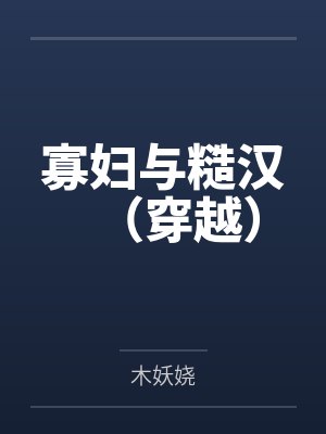 寡妇与糙汉(穿越)
