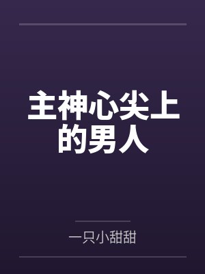 主神心尖上的男人