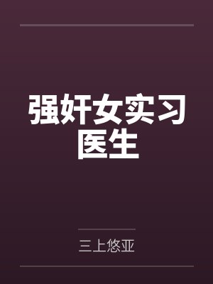 强奸女实习医生by三上悠亚