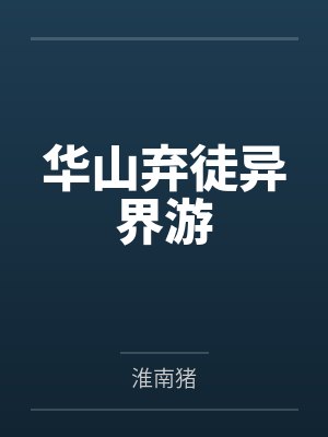 慕容羽西华子