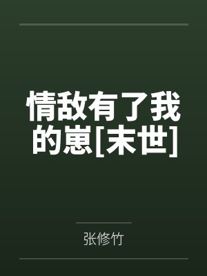 情敌有了我的崽[末世]