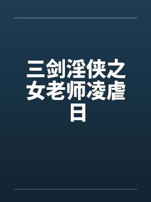 三剑淫侠之女老师凌虐日