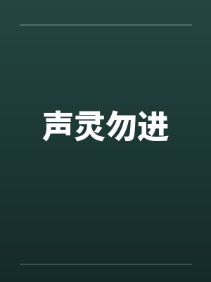 声灵勿进by佚名笔趣阁无弹窗