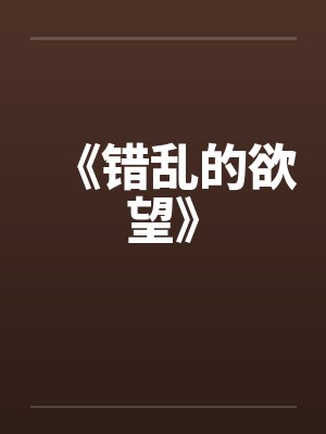 《错乱的欲望》by佚名