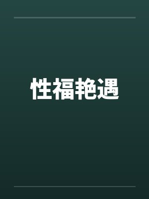 性福艳遇