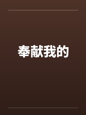 奉献我的笔趣阁无弹窗